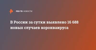 В России за сутки выявлено 16 688 новых случаев коронваируса