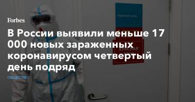 В России выявили меньше 17 000 новых зараженных коронавирусом четвертый день подряд