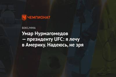 Умар Нурмагомедов — президенту UFC: я лечу в Америку. Надеюсь, не зря