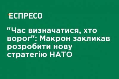 "Время определяться, кто враг": Макрон призвал разработать новую стратегию НАТО