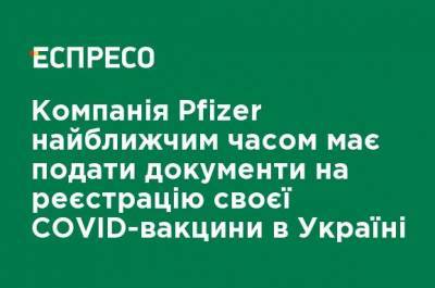 Pfizer в ближайшее время должен подать документы на регистрацию COVID-вакцины в Украине
