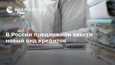 В России предложили ввести новый вид кредитов