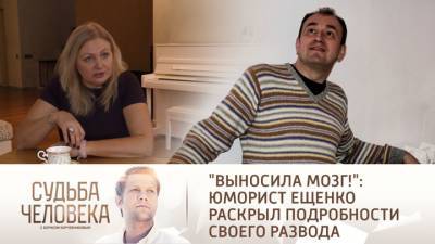 Судьба человека. "Выносила мозг!": юморист Ещенко раскрыл подробности своего развода