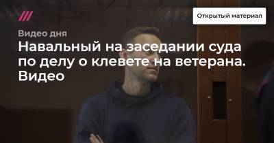Навальный на заседании суда по делу о клевете на ветерана. Видео