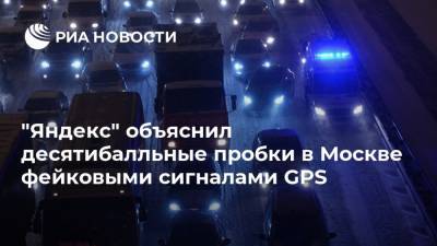 "Яндекс" объяснил десятибалльные пробки в Москве фейковыми сигналами GPS