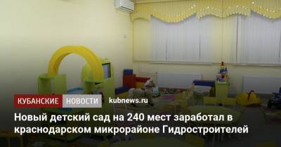 Новый детский сад на 240 мест заработал в краснодарском микрорайоне Гидростроителей