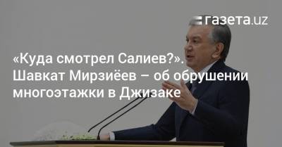 «Куда смотрел Салиев?». Шавкат Мирзиёев — об обрушении многоэтажки в Джизаке