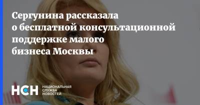Сергунина рассказала о бесплатной консультационной поддержке малого бизнеса Москвы