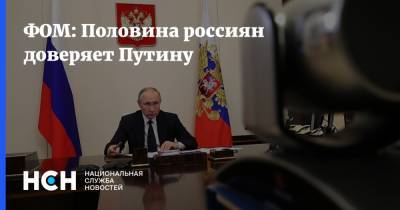 ФОМ: Половина россиян доверяет Путину