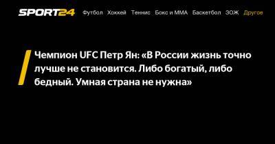 Чемпион UFC Петр Ян: "В России жизнь точно лучше не становится. Либо богатый, либо бедный. Умная страна не нужна"