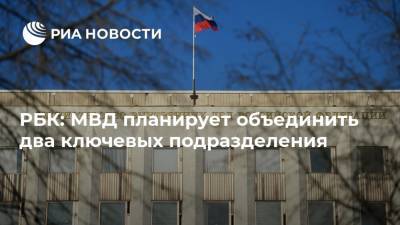 РБК: МВД планирует объединить два ключевых подразделения