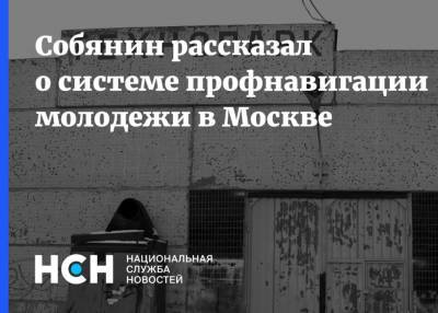 Собянин рассказал о системе профнавигации молодежи в Москве