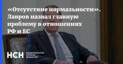 «Отсутствие нормальности». Лавров назвал главную проблему в отношениях РФ и ЕС