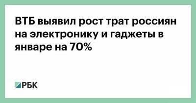 ВТБ выявил рост трат россиян на электронику и гаджеты в январе на 70%