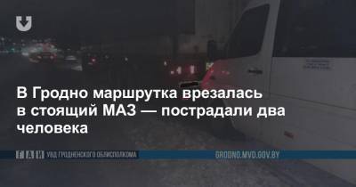В Гродно маршрутка врезалась в стоящий МАЗ — пострадали два человека