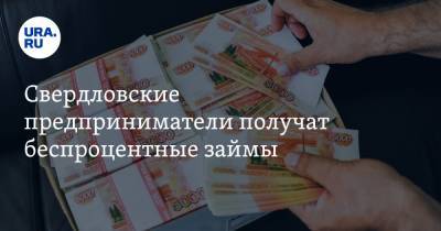 Свердловские предприниматели получат беспроцентные займы
