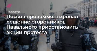 Песков прокомментировал решение сторонников Навального приостановить акции протеста