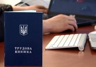 В Украине утвердили полноценную систему электронных трудовых книжек