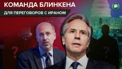 Какой будет новая команда переговорщиков США с Ираном