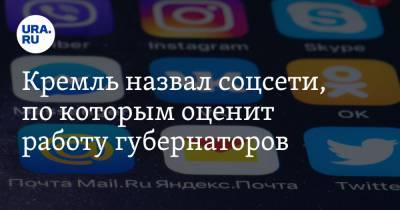 Кремль назвал соцсети, по которым оценит работу губернаторов