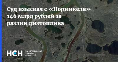 Суд взыскал с «Норникеля» 146 млрд рублей за разлив дизтоплива