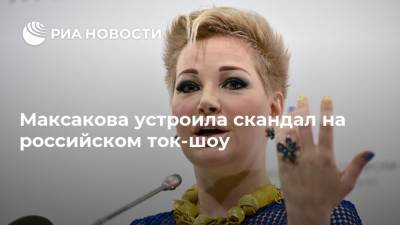 Максакова устроила скандал на российском ток-шоу
