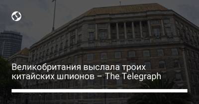 Великобритания выслала троих китайских шпионов – The Telegraph