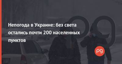 Непогода в Украине: без света остались почти 200 населенных пунктов