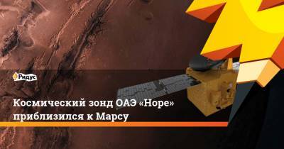 Космический зонд ОАЭ «Hope» приблизился к Марсу