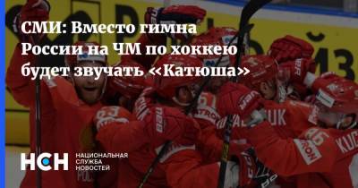 СМИ: Вместо гимна России на ЧМ по хоккею будет звучать «Катюша»