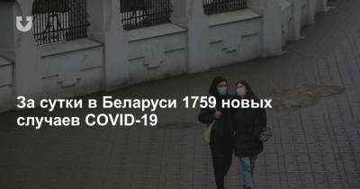 За сутки в Беларуси 1759 новых случаев COVID-19