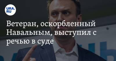 Ветеран, оскорбленный Навальным, выступил с речью в суде. «Я 39 лет служил в армии»
