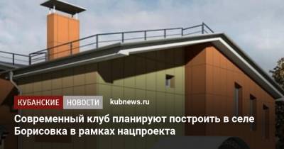 Современный клуб планируют построить в селе Борисовка в рамках нацпроекта
