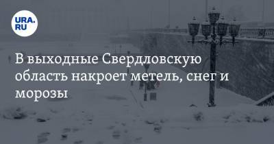 В выходные Свердловскую область накроет метель, снег и морозы