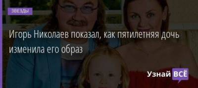 Игорь Николаев показал, как пятилетняя дочь изменила его образ