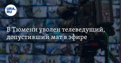 В Тюмени уволен телеведущий, допустивший мат в эфире