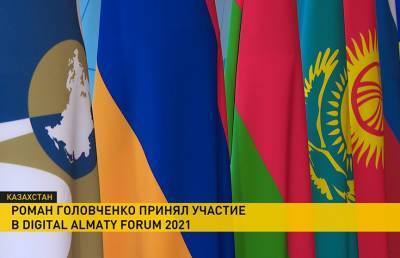 Головченко: Беларусь выступает за ускорение реализации цифровых проектов