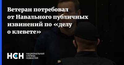 Ветеран потребовал от Навального публичных извинений по «делу о клевете»