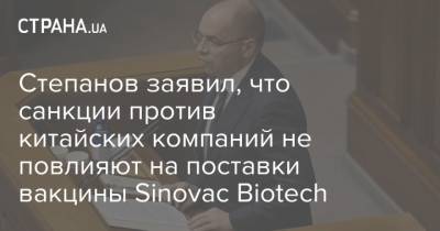 Степанов заявил, что санкции против китайских компаний не повлияют на поставки вакцины Sinovac Biotech