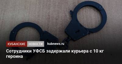 Сотрудники УФСБ задержали курьера с 10 кг героина