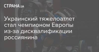 Украинский тяжелоатлет стал чемпионом Европы из-за дисквалификации россиянина