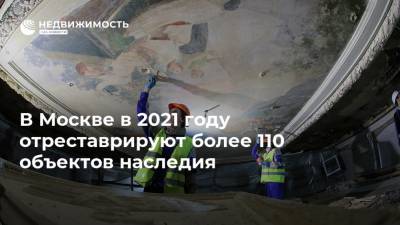 В Москве в 2021 году отреставрируют более 110 объектов наследия
