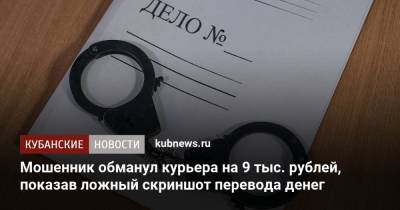 Мошенник обманул курьера на 9 тыс. рублей, показав ложный скриншот перевода денег
