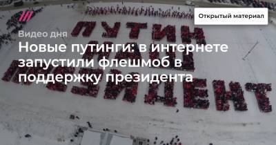 Новые путинги: в интернете запустили флешмоб в поддержку президента