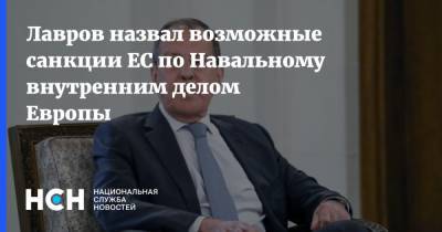 Лавров назвал возможные санкции ЕС по Навальному внутренним делом Европы