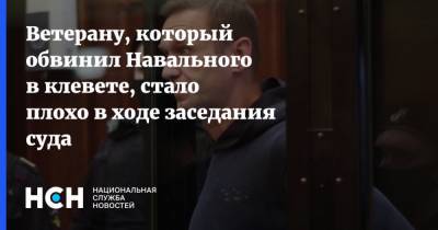 Ветерану, который обвинил Навального в клевете, стало плохо в ходе заседания суда