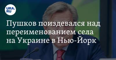 Пушков поиздевался над переименованием села на Украине в Нью-Йорк