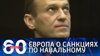 60 минут. Страны Восточной Европы настаивают на санкциях по Навальному