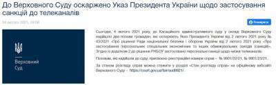 Санкции Зеленского к телеканалам «112», NewsOne и ZIK обжаловали в Верховном суде