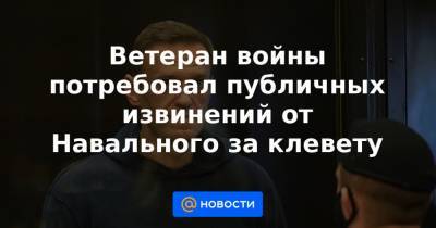 Ветеран войны потребовал публичных извинений от Навального за клевету
